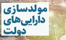 طرح مولدسازی به فروش اموال خیریه ای رسید