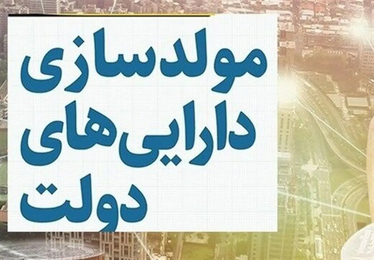طرح مولدسازی به فروش اموال خیریه ای رسید