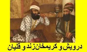 داستان قلیان کریم خان زند/ حکایتی از قلیان پر برکت کریم خان زند