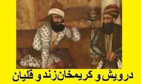 داستان قلیان کریم خان زند/ حکایتی از قلیان پر برکت کریم خان زند