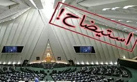 استیضاح وزیر راه با بیش از ۵۰ امضا کلید خورد/ منان رئیسی: ضعف مدیریتی، تخلفات مکرر قانونی از محورهای مهم استیضاح است