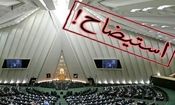 استیضاح وزیر راه با بیش از ۵۰ امضا کلید خورد/ منان رئیسی: ضعف مدیریتی، تخلفات مکرر قانونی از محورهای مهم استیضاح است