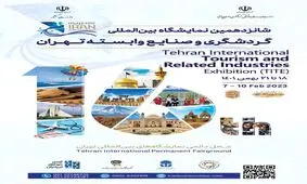 شانزدهمین نمایشگاه گردشگری و صنایع دستی در تهران آغاز به کار کرد