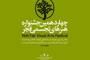 اعضای شورای دبیران چهاردهمین جشنواره هنرهای تجسمی فجر