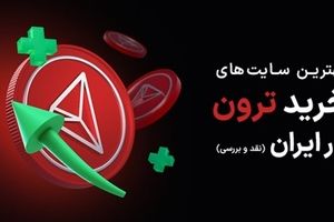 بهترین سایت های خرید ترون در ایران