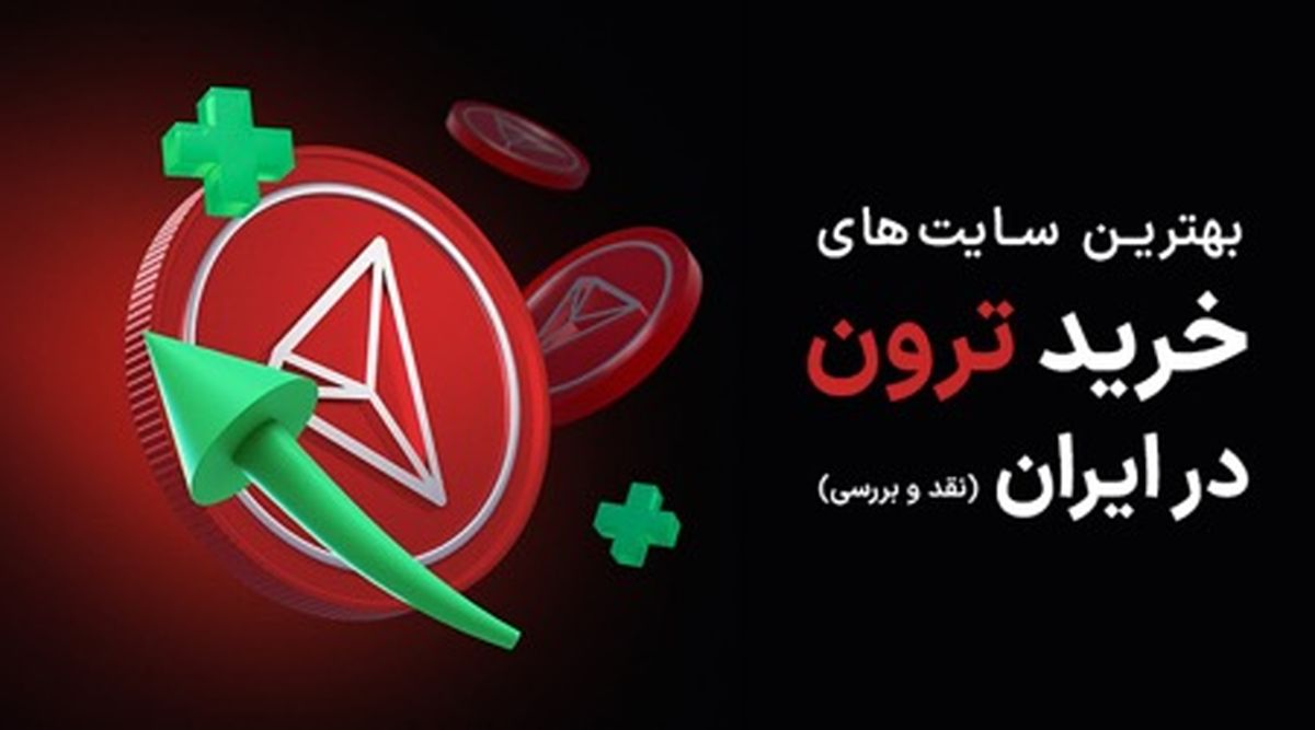بهترین سایت های خرید ترون در ایران