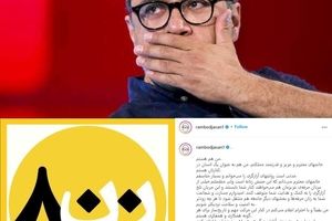 حمایت رامبد جوان از بیانیه ۸۰۰ سینماگر زن: با آزارگران همکاری نخواهم کرد؛ چه در «خندوانه»، چه در پروژه‌های بعدی