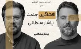 یاشار سلطانی: همه اطلاعات گوشی سامسونگ من در بازجویی در ۱۵ دقیقه تخلیه شد/ ویدئو