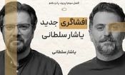 یاشار سلطانی: همه اطلاعات گوشی سامسونگ من در بازجویی در ۱۵ دقیقه تخلیه شد/ ویدئو