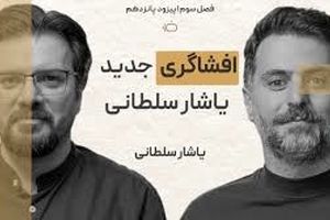 یاشار سلطانی: همه اطلاعات گوشی سامسونگ من در بازجویی در ۱۵ دقیقه تخلیه شد/ ویدئو