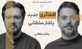 یاشار سلطانی: همه اطلاعات گوشی سامسونگ من در بازجویی در ۱۵ دقیقه تخلیه شد/ ویدئو