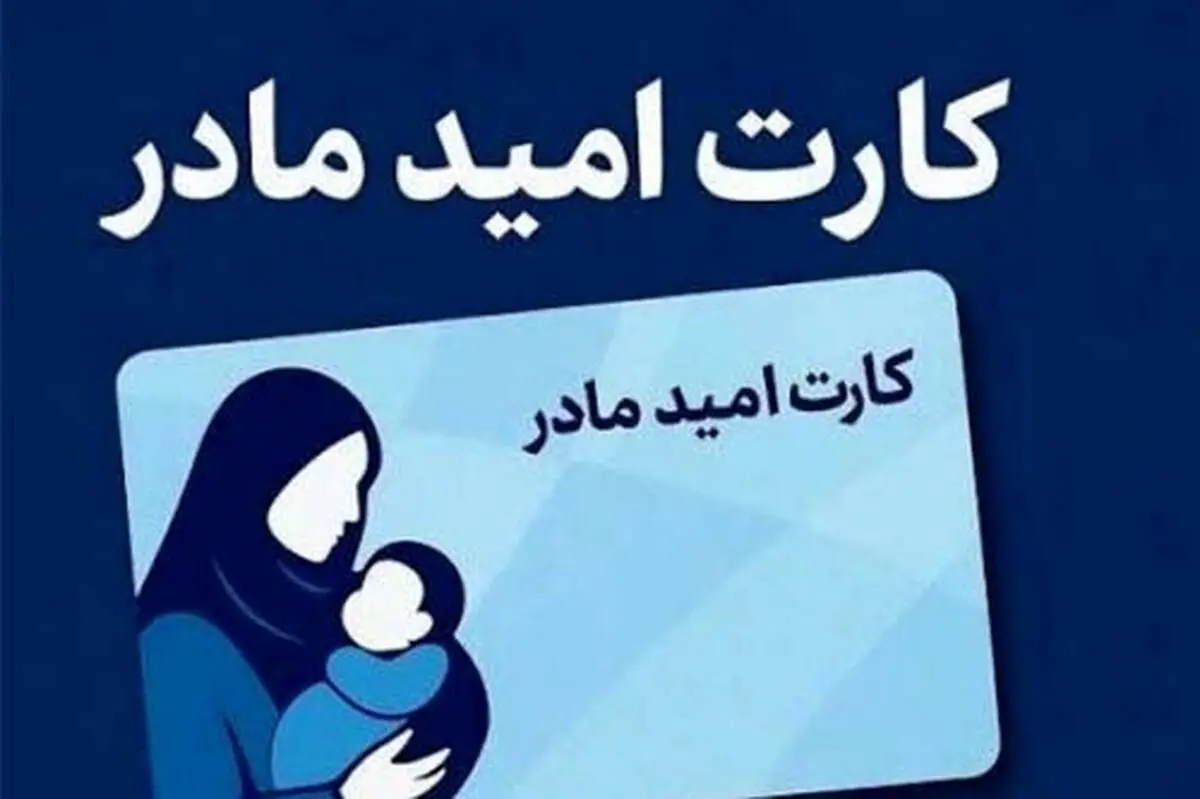 کارت امید مادران شارژ شد/ ویدئو

