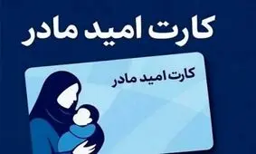 کارت امید مادران شارژ شد/ ویدئو

