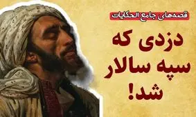 داستان دزد نمک شناس/ حکایت دزد جوانمردی که سپه سالار پادشاه شد