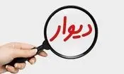 «دیوار»؛ کانون ۶۰ درصد کلاهبرداری های سایبری کشور