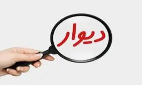 «دیوار»؛ کانون ۶۰ درصد کلاهبرداری های سایبری کشور