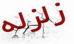کیش روی خط زلزله