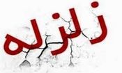 زلزله ۴.۷ ریشتری غرب کرمانشاه را لرزاند/ مصدومیت ۴ نفر تاکنون

