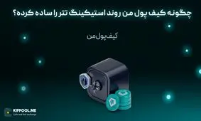 چگونه کیف پول من روند استیکینگ تتر را ساده کرده؟