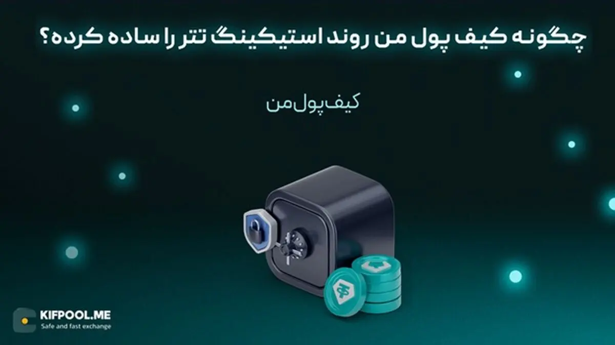 چگونه کیف پول من روند استیکینگ تتر را ساده کرده؟