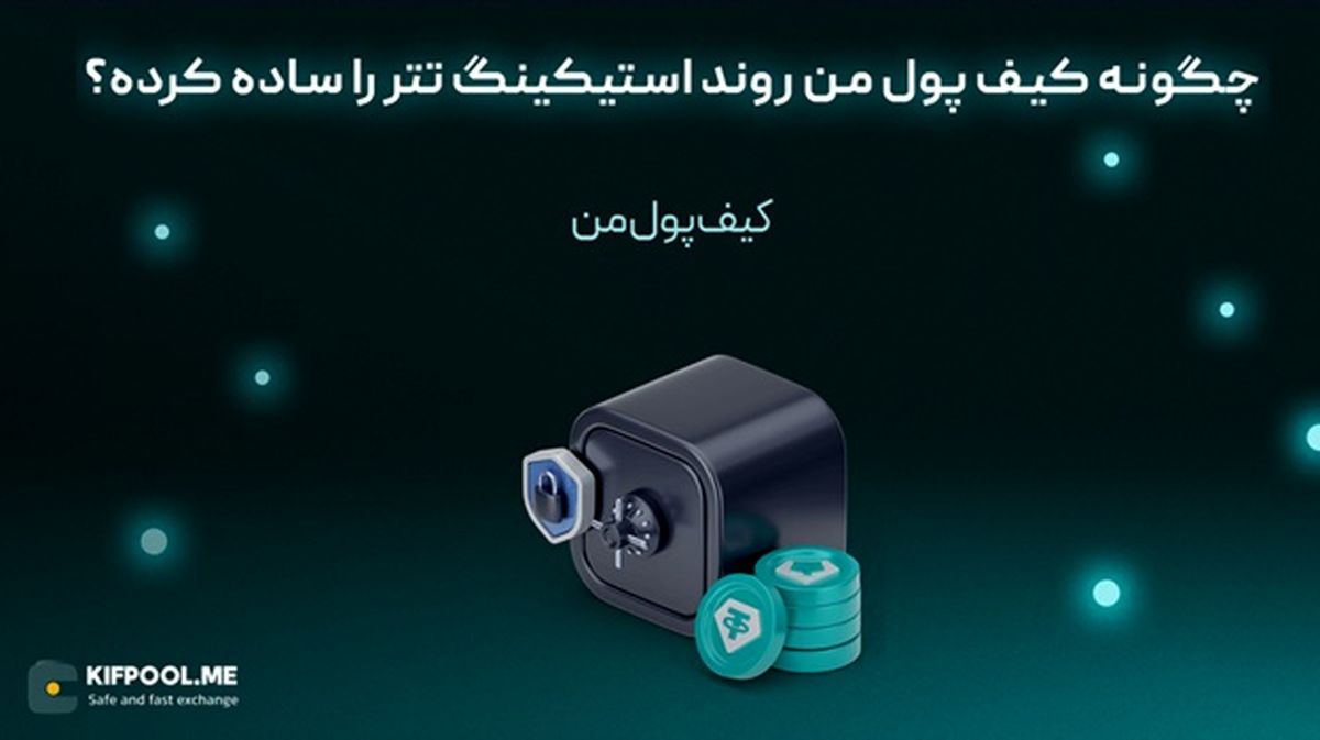 چگونه کیف پول من روند استیکینگ تتر را ساده کرده؟