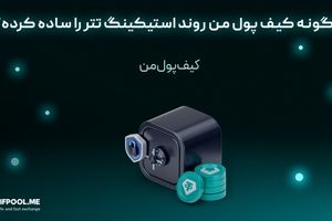 چگونه کیف پول من روند استیکینگ تتر را ساده کرده؟