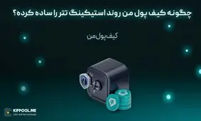 چگونه کیف پول من روند استیکینگ تتر را ساده کرده؟