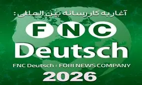 خبرفوری از نهمین رسانه بین المللی خود به زبان آلمانی رونمایی کرد؛ رسانه «FNC Deutsch» رسماً آغاز به کار کرد