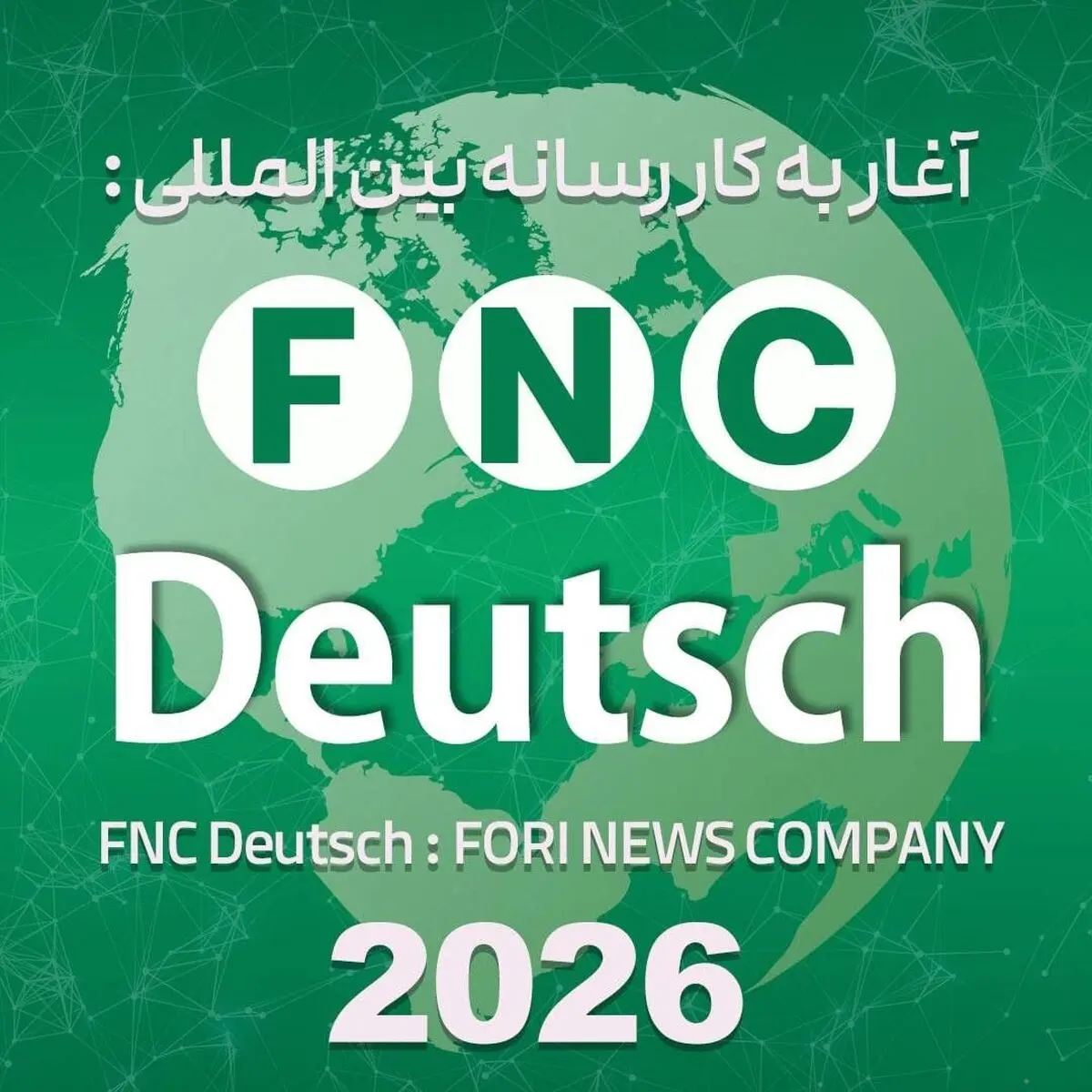 خبرفوری از نهمین رسانه بین المللی خود به زبان آلمانی رونمایی کرد؛ رسانه «FNC Deutsch» رسماً آغاز به کار کرد