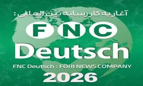 خبرفوری از نهمین رسانه بین المللی خود به زبان آلمانی رونمایی کرد؛ رسانه «FNC Deutsch» رسماً آغاز به کار کرد