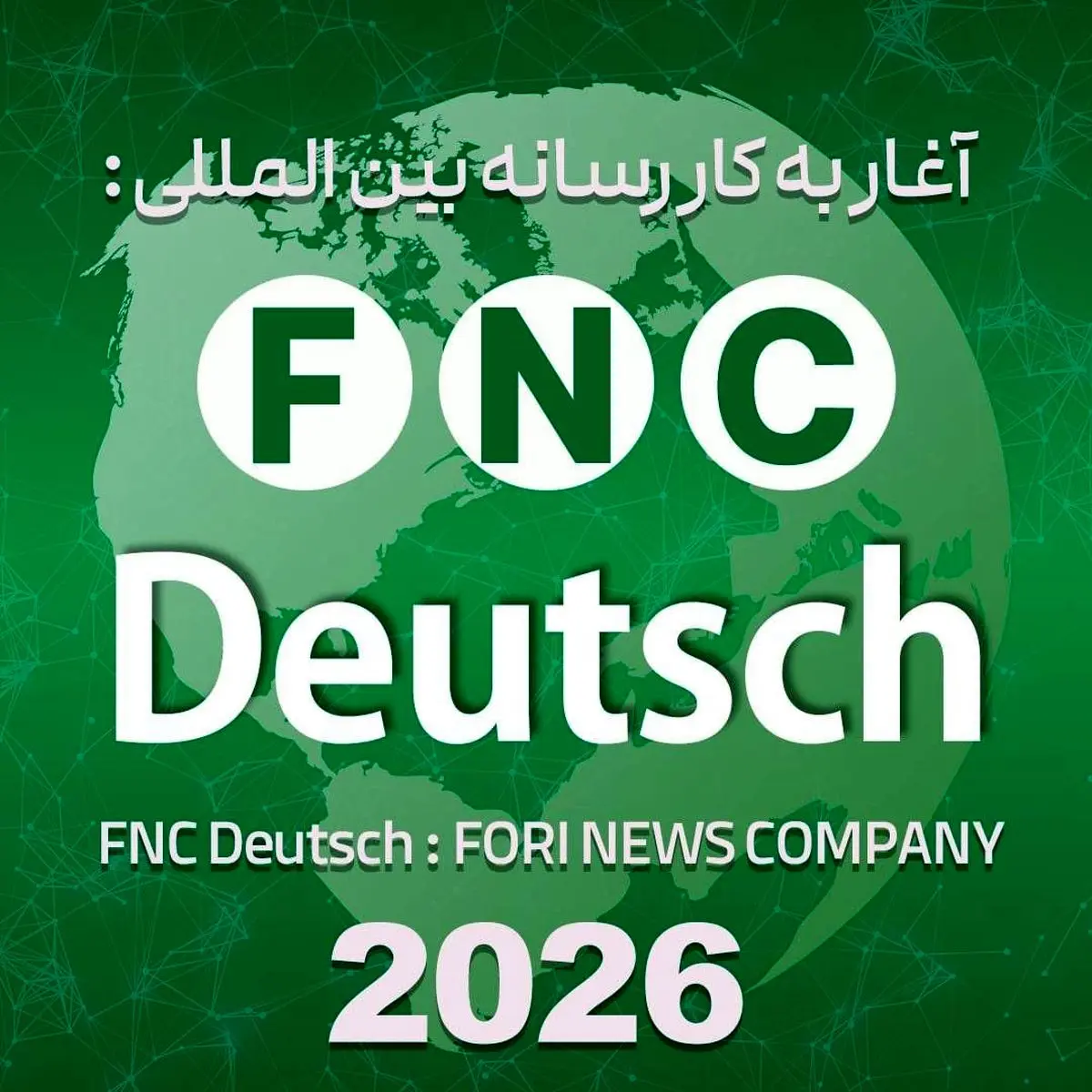 خبرفوری از نهمین رسانه بین المللی خود به زبان آلمانی رونمایی کرد؛ رسانه «FNC Deutsch» رسماً آغاز به کار کرد