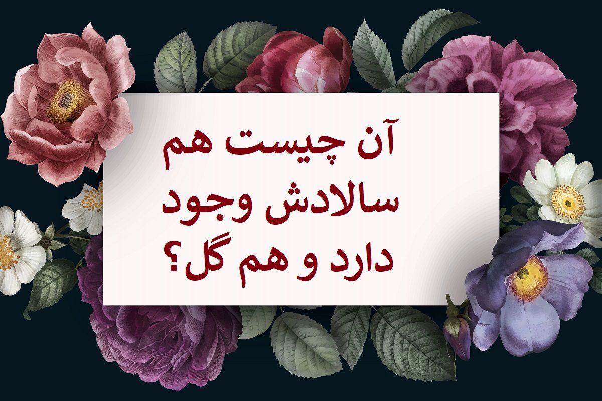 چیستان سالاد و گل