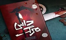 معرفی کتاب داس مرگ/ ویدئو