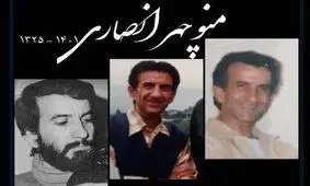 منوچهر انصاری را در کنار فریدون ناصری به خاک سپردند