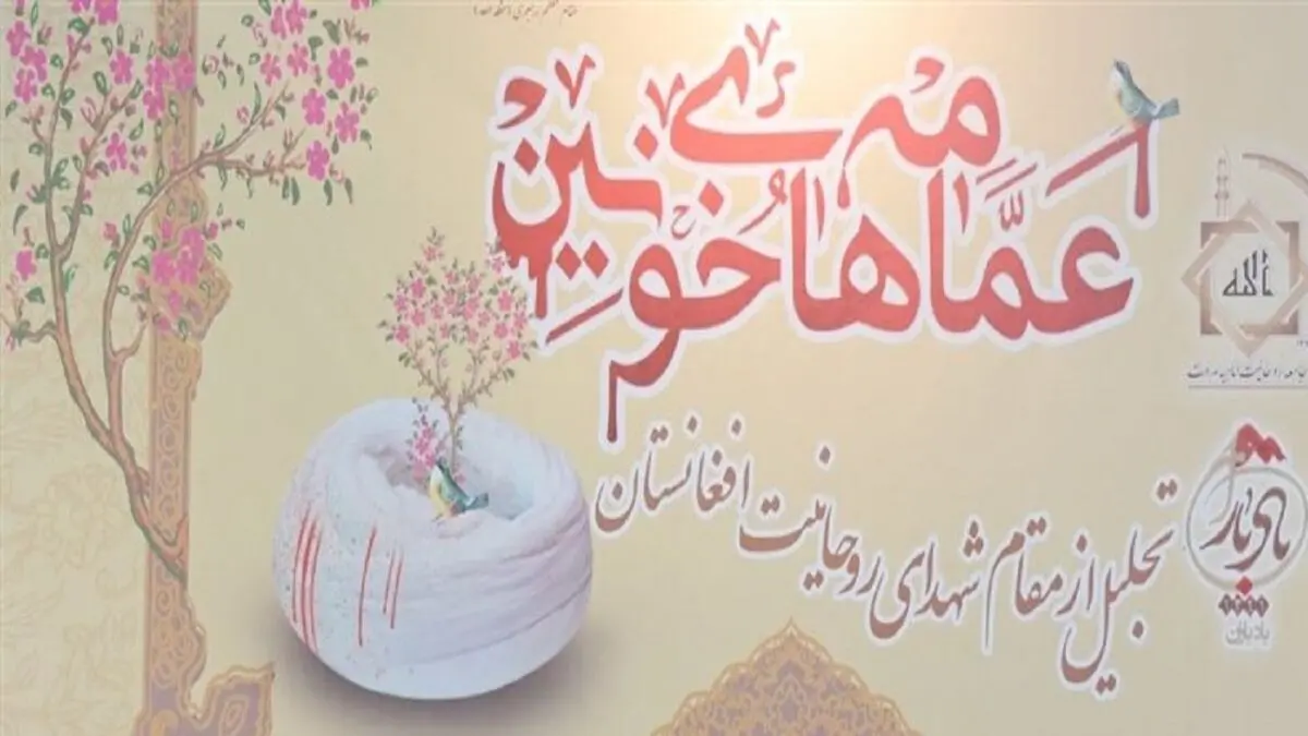 همایش «عمامه های خونین» در مشهد برگزار شد