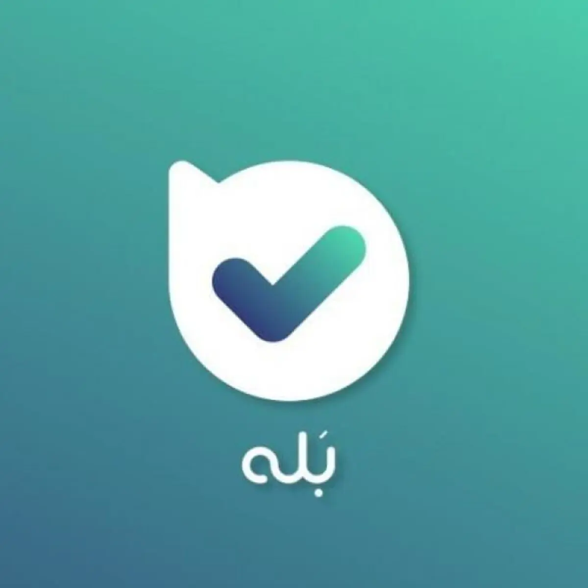 «نسخهٔ پزشکی» در اپلیکیشن بله؛ تجربه‌ای نوین در دریافت نسخه‌های دارویی