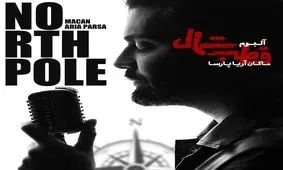 اولین آلبوم موسیقی ماکان آریا پارسا به نام قطب شمال منتشر شد