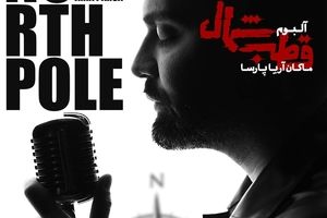 اولین آلبوم موسیقی ماکان آریا پارسا به نام قطب شمال منتشر شد