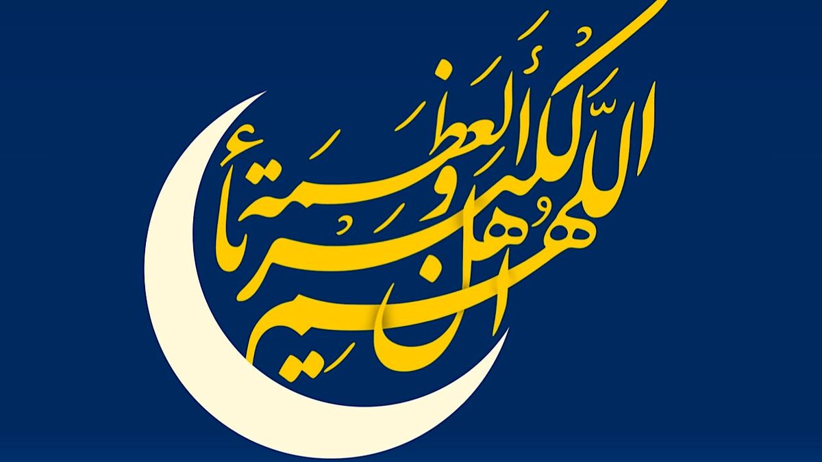هلال ماه شوال رؤیت شد؛ فردا دوشنبه ۱۱ فروردین عید سعید فطر است