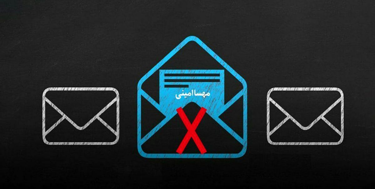 پیامک با نام «مهسا امینی» در همراه اول فیلتر است؟
