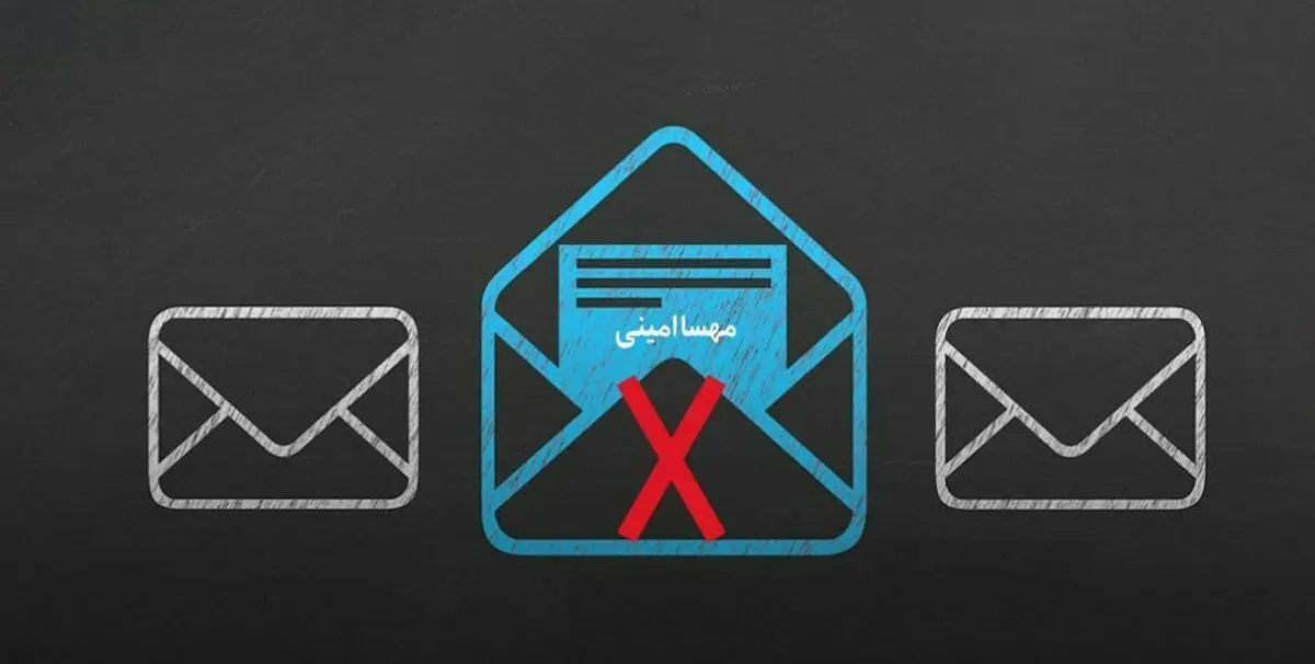 پیامک با نام «مهسا امینی» در همراه اول فیلتر است؟