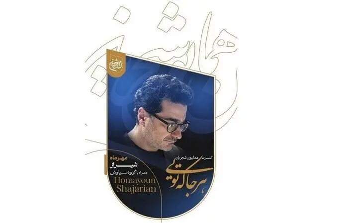 همایون شجریان پس از ۴ سال در ایران به روی صحنه می‌رود