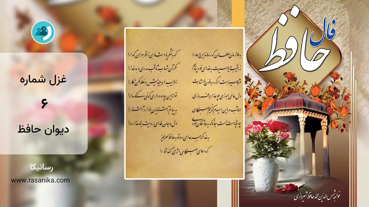 غزل شماره 6 دیوان حافظ