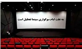 برنامه تعطیلی سینماها در شب‌های قدر