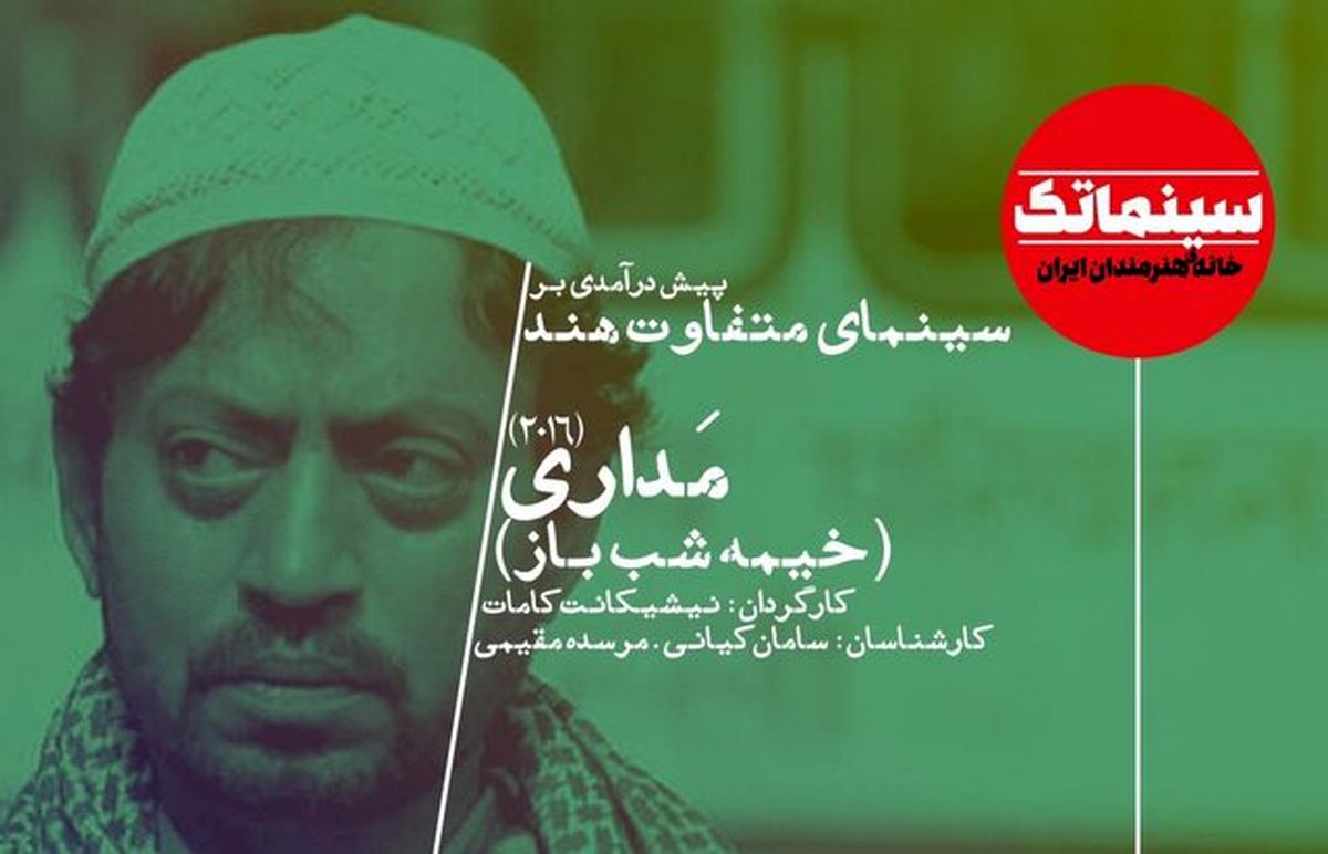 بررسی سینمای متفاوت هند با «خیمهشبباز» در خانه هنرمندان