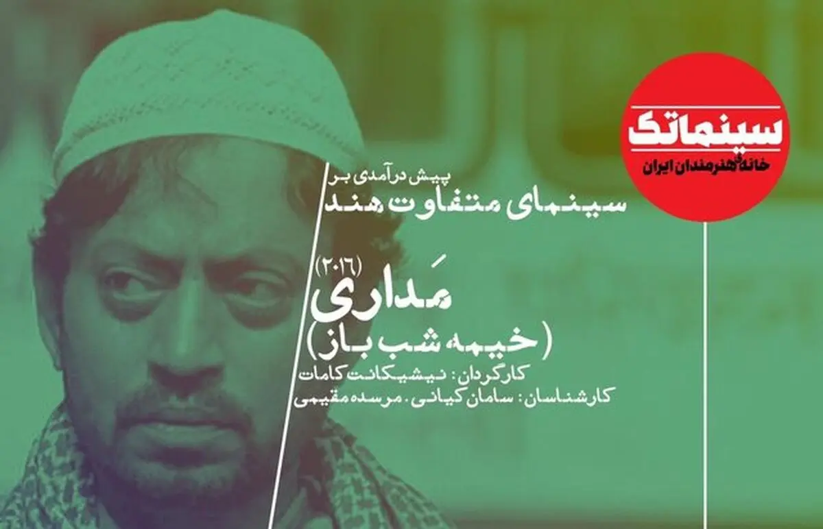 بررسی سینمای متفاوت هند با «خیمه‌شب‌باز» در خانه هنرمندان

