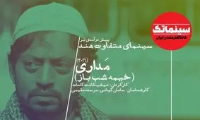 بررسی سینمای متفاوت هند با «خیمه‌شب‌باز» در خانه هنرمندان

