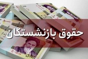 واریز ۲ ماه معوقه افزایش حقوق کارمندان و بازنشستگان دولت در آذر