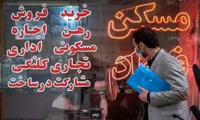 تعلیق در بازار مسکن؛ همه منتظر، هیچ‌کس خریدار نیست/ قیمت هست، معامله نیست/ نقش سیاست و جنگ؛ از شوک روانی تا تغییر رفتار سرمایه
