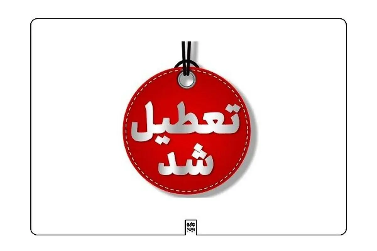 تعطیلی سه شنبه در آذربایجان غربی به دلیل آلودگی هوا